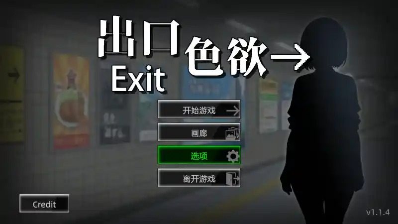 色欲出口ExitLust 操作界面 专题图 2