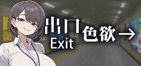 色欲出口ExitLust 角色路线 展示图 3