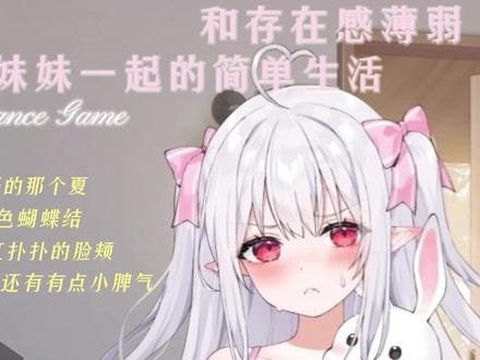 和存在感薄弱妹妹一起的简单生活 操作界面 专题图 8