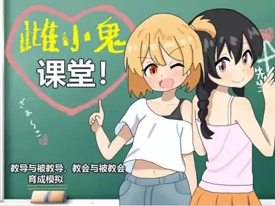 雌小鬼课堂 游戏截图 画面 4