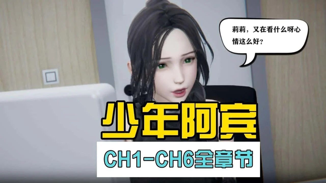 少年阿宾 章节推进 内容截图 8