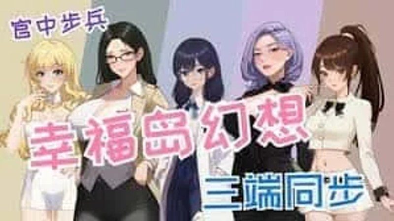 幸福岛幻想_Fantasy of Bliss Island 版本内容 展示图 6