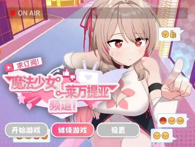魔法少女莱万提亚频道 日系RPG 预览图 8